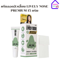 ครีมลอกสิวเสี้ยน LIVELY NOSE PREMIUM 15 กรัม