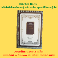 หนังสือวรรณคดี นิทานเวตาล : กำเนิดตำนาน ปัทมาวดีเจ้าหญิงจอมอุบาย นกแก้วจุรามันกับนกขุนทองโสมิกา มัทนเสนาหาคู่ ความลับของมนัสวี