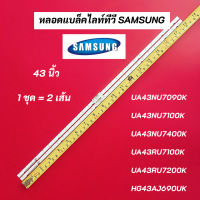 หลอดแบล็คไลท์ทีวีซัมซุง 43 นิ้ว SAMSUNG TV LED Backlight Strips พาร์ท BN96-45954A รุ่นที่ใช้ได้ HG43AJ690UK UA43NU7090K UA43NU7100K UA43NU7400K UA43RU7100K UA43RU7200K