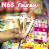 ขนมยุค 90 ตังเมกรอบ ก.ไก่ (ได้3ชิ้น) N68