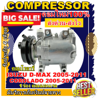 ลดแรง ถูกสุด!!! การันตีคุณภาพ (ใหม่มือ1) COMPRESSOR  ISUZU D-MAX ปี 05-11(คอมแบบโรตารี่)  เชฟโรเลต โคโลราโด้ 05-11 (สายพาน1ร่อง ,เครื่องคอมมอนเรล)