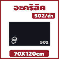 Xinling อะคริลิคดำ/502 ขนาด 70X120cm มีความหนาให้เลือก 2 มิล,2.5 มิล,3 มิล,5 มิล