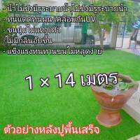 หญ้าเทียมขนาด1×14เมตรAAAขนสูง2cm.(14ตารางเมตร) ขนนุ่มพร้อมส่ง Artificial grass size 1×14 meters AAA, feather height 2cm.