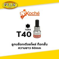 Koche ลูกบล็อกเดือยโผล่ ท็อกสั้น / ความยาว 60 mm / ขนาด T40