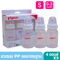 Pigeon พีเจ้น ขวดนมพีเจ้น PP 4 ออนซ์ คอมาตรฐาน พร้อมจุกนมเสมือนนมมารดา รุ่น มินิ size S แพ็ค 3 ขวด