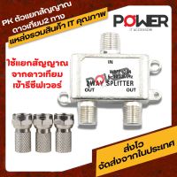 สปริตเตอร์ POWER PASS รุ่น 2 WAY 2 AP ตัวแยก 1 ออก 2 ตัวแยกสัญญาณ ตัวแยก สัญญาณจานดาวเทียม