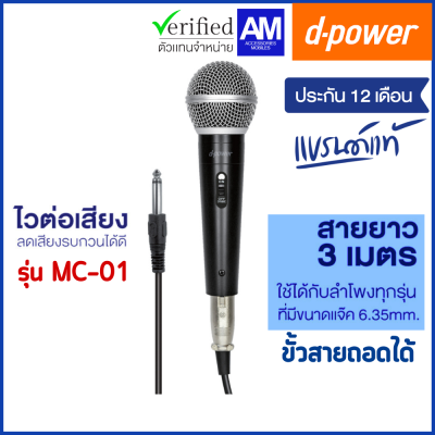 d-power ไมค์โครโฟน รุ่น MC-01 ไวต่อเสียง สายยาว 3 เมตร เเจ๊คขนาด 6.35 mm. ใช้ได้กับลำโพงทุกรุ่น สายถอดได้ ประกัน 1 ปี