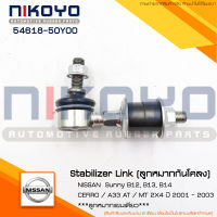 (พร้อมส่ง)ลูกหมากคันชัก (ราคา/คู่) Nissan Sunny B12, B13, B14 CEFIRO / A33 รหัสสินค้า 54618-50Y00 NIKOYO RUBBER PARTS