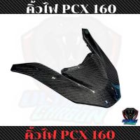 คิ้วไฟหน้า PCX 160 cc คาร์บอนแท้ลาย2 อะไหล้แท้เบิกศูนย์