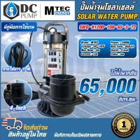 ปั๊มน้ำจุ่มโซล่าเซลล์ MTEC รุ่นSWQ-H1200-100-65-5-72 ท้่อส่งน้ำ 4 นิ้ว ปั๊มน้ำสแตนเลส SOLAR WATER PUMP โซล่าเซลล์ไดโว่