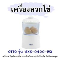 เครื่องลวกไข่  OTTO รุ่น  SXX-0420-IVX เครื่่อง ทำไข่ต้ม ภายใน 3 นาที เครื่องลวกไข่ ทำไข่ต้ม ทำไข่ยางมะตูม