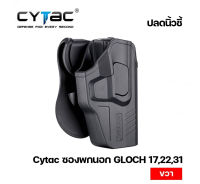 ซองพกนอกปลดนิ้วชี้ Glock17, 22, 31 ขวา