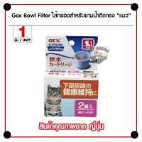 ( Pro+++ ) GEX Cat Bowl Filter ไส้กรองชามน้ำติดกรงแมว ชนิดผงกรอง Original กรองน้ำสะอาด สำหรับแมว (2 ชิ้น/กล่อง) คุ้มค่า กรง สุนัข กรง หนู แฮม เตอร์ กรง สุนัข ใหญ่ กรง กระรอก