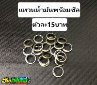 แหวนน้ำมันพร้อมซีล งานคุณภาพ