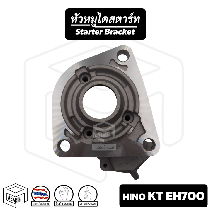 หัวหมู-hino-kt-eh700-4-5kw-3-รู-ฮีโน่-เคที-รถบรรทุก-ไดสตาร์ท