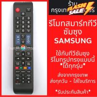 รีโมททีวี ซัมซุง Samsung (รูปทรงแบบนี้ ใช้ได้เลย) SMART TV รุ่นBN59-01178F *รหัสไม่ตรงแทนได้* มีพร้อมส่งตลอด ส่งทุกวัน #รีโมท  #รีโมททีวี   #รีโมทแอร์ #รีโมด