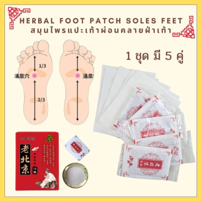 สมุนไพรแปะฝ่าเท้า แผ่นแปะเท้า Herbal foot patch soles feet สมุนไพรแปะเท้าผ่อนคลายฝ่าเท้า 1กล่อง 5 คู่ (10แผ่น)