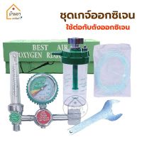 Best Air เกย์ออกซิเจน ครบชุด (Oxygen Regulator) เกจ์ออกซิเจน ใช้ต่อกับถังออกซิเจน สำหรับควบคุมแรงดันและปรับอัตราการไหลของออกซิเจน