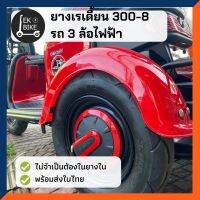 ยางนอกสามล้อไฟฟ้า 3.00-8 (แบบเรเดี้ยนไม่จำเป็นต้องใส่ยางในเติมลมได้เลย)