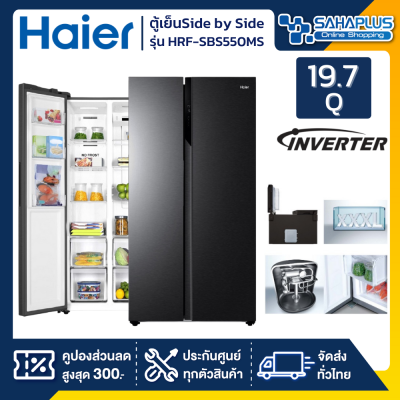 ตู้เย็น Haier Side by Side ระบบ Inverter รุ่น HRF-SBS550MS ขนาด 19.7 Q (รับประกันสินค้านาน 10 ปี)