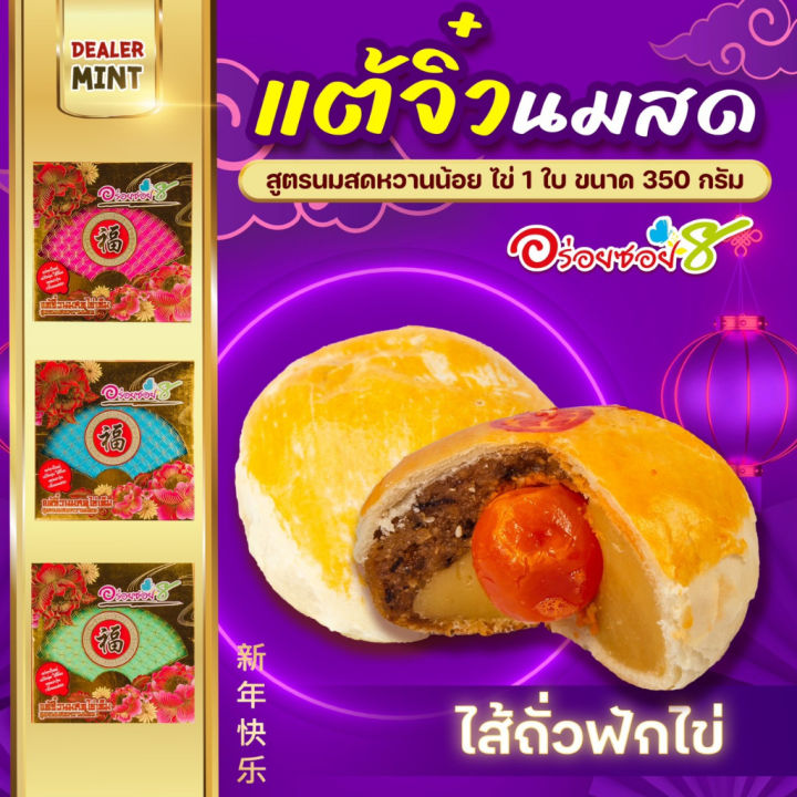 เปี๊ยะนมสด-อร่อยซอย-8-ขนมเปี๊ยะแต้จิ๋วนมสด-ขนาด-350-กรัม-ไข่แดง-1-ฟอง