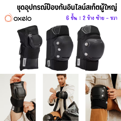 OXELO ชุดอุปกรณ์ป้องกันอินไลน์สเก็ตสำหรับผู้ใหญ่แบบ 3 ชิ้น ชุดสนับเข่า ทำจาก ABS เสริมโฟม ป้องกันการกระแทก ปรับขนาดด้วยแถบตีนตุ๊กแก