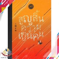 หนังสือ สูญสิ้นความเป็นคน หนังสือเรื่องสั้น หนังสือใหม่ พร้อมส่ง