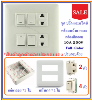 * Chang ชุด ฝา 6 ช่อง 2 ปลั๊ก 4 สวิตส์ พร้อมบล็อกลอย รุ่นเก่า ขนาด 4*4 นิ้ว สำเร็จรูป พร้อมใช้งาน สีครีม