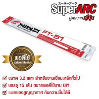 ลวดเชื่อมไฟฟ้า ยาวาต้า เอฟที-51 3.2 x 350 มิล. แพ็คบรรจุ 15 เส้น FT51