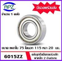 6015 ZZ ตลับลูกปืนเม็ดกลมร่องลึก ฝาเหล็ก 2 ข้าง 6015Z+Z ( DEEP GROOVE BALL BEARINGS ) 6015-2Z ขนาด เพลาใน 75  โตนอก 115 หนา 20 มิล 6015Z จัดจำหน่ายโดย Apz