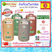 Power Line by SAFE-1500 / ถังเก็บน้ำแกรนิต 1500 ลิตร (ทราย เทา แดง เขียว) ส่งฟรีกรุงเทพปริมณฑล