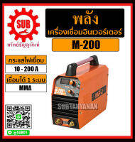 พลัง เครื่องเชื่อม อินเวอร์เตอร์ รุ่น M-200 ระบบ MMA (ประกัน 3 ปี, พร้อมอุปกรณ์มาตรฐาน) ราคาถูก ราคาถูกและดีที่นี่เท่านั้น ของแท้แน่นอน