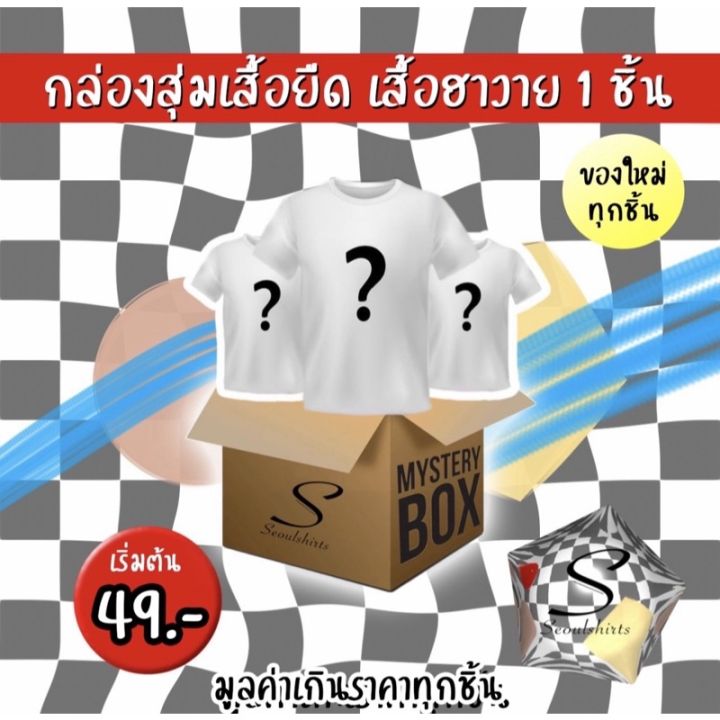 seoulshirts-กล่องสุ่มเสื้อยืด-เสื้อเชิ้ตฮาวาย-ของใหม่ทุกชิ้น-มูลค่าเกินราคาทุกชิ้น