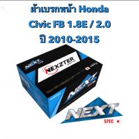 &amp;lt;ส่งฟรี มีของพร้อมส่ง&amp;gt;  ผ้าเบรกหน้า Nexzter Next Spec สำหรับรถ Honda Civic FB1.8E / 2.0 ปี 2008-2019