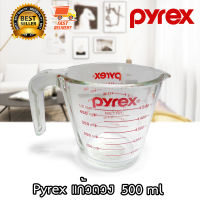 Pyrex ถ้วยตวงแก้ว แก้วตวง ขนาด 16 ออนซ์ / 500 ml