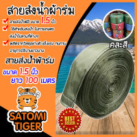 สายส่งน้ำผ้าร่ม(คละสี) ขนาด 1.5 นิ้ว ยาว 100 เมตร สายส่งน้ำ แข็งแรง ทนทาน น้ำหนักเบา เหนียว ใช้งานได้ยาวนาน สายผ้าร่ม