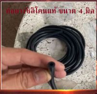 (19 บาท ต่อเมตร) สายวัดบูส สายแวคคั่ม ท่อยางดำ ท่อยางแท้ ขนาด 4 มิล สีดำ เหนียวทน รับแรงดันสูง สินค้าขายดี