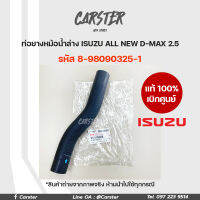 ISUZU แท้เบิกศูนย์ ชุดท่อน้ำบน-ล่าง ISUZU All New D-MAX 2.5 รหัส 8-98090629-2, 8-98090325-1