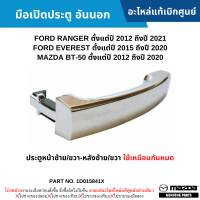 #MD มือเปิดประตู อันนอก FORD RANGER ปี 2012-2021 ,EVEREST ปี 2015-2020 ,BT-50 ปี 2012-2020 (ประตูหน้าซ้าย/ขวา-หลังซ้าย/ขวา ใช้เหมือนกันหมด) อะไหล่แท้เบิกศูนย์ #1D015841X