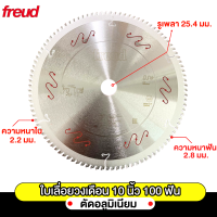 Freud ใบเลื่อยฟรอยด์ สำหรับตัดไม้ ขนาด 10 นิ้ว 100 ฟัน ของแท้นำเข้าจากประเทศอิตาลี