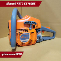 เลื่อยโซ่ยนต์, เลื่อยยนต์, เครื่องตัดไม้, เครื่องเลื่อยไม้ Arto CS7500E NEW (รุ่นงานหนัก) พร้อมโซ่บาร์ 11.5 นิ้ว ทนทานแน่นอน