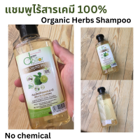 แชมพูสระผม กรีนดอยหล่อ ไร้สารเคมี 100% เหมาะสำหรับคนแพ้ง่าย ไม่ใส่ผงฟอง Organic herbs Shampoo no sls sle no chemical