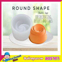 บล็อคทำขนมรูปดอกไม้ เกลียว 5D Round Shape พิมพ์ซิลีโคน พิมพ์ขนมต่างๆ พิมพ์วุ้น พิมพิ์น้ำแข็ง ซิลิโคนทำขนม พิมพ์ซิลิโคน