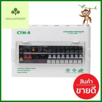 ชุดตู้คอนซูมเมอร์ยูนิต 8 ช่อง 63 แอมป์ พร้อมกันไฟรั่ว/ไฟดูด CT ELECTRICCONSUMER UNIT + RCBO CT ELECTRIC 8-WAY 63A **คุ้มที่สุดแล้วจ้า**