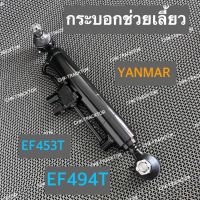 กระบอกช่วยเลี้ยว กระบอกบังคับเลี้ยว รถไถยันม่าร์ YANMAR รุ่น EF453T,EF494T