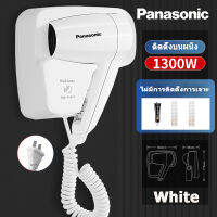 Panasonic ไดร์เป่าผม เครื่องเป่าผมติดผนัง เครื่องเป่าผม ติดโรงแรม ไม่ต้องเจาะ พลังสูง 1300W ปรับความแรงได้ 2 ระดับ ลมร้อน/ลมเย็น ร้อนเร็ว ลมแรง แห้งเร็ว