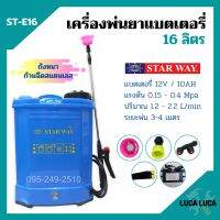 เครื่องพ่นยาแบตเตอรี่ ถังพ่นยาสะพายหลัง ถังหนา ก้านฉีดสแตนเลส STARWAY ขนาด 16 ลิตร / 20 ลิตร