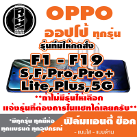 ฟิล์มโทรศัพท์ OPPO ออปโป้ เเอนตี้ช็อค Anti Shock(ตระกูลF1-F19,ทุกรุ่น  )*ฟิล์มใส ฟิล์มด้าน *แจ้งรุ่นอื่นทางแชทได้เลยครับ มีทุกรุ่น ทุกยีห้อ