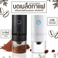 Caffeine Lover บดกาแฟแบบพกพาเครื่องบดกาแฟอัตโนมัติ รุ่น MD-19 เครื่องบดกาแฟไฟฟ้า อเนกประสงค์ เครื่องบดเมล็ดกาแฟสมุนไพรบดเมล็ดถั่ว