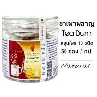 D30 ชาเผาผลาญ (Tea Burn )1 กระปุก 30 ซอง สมุนไพร 10 ชนิด ขิง ส้มแขก กระเจี๊ยบ มะตูม พริกไทยดำ ใบเตย เก็กฮวย ชะเอมเทศ